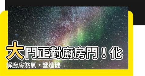 冰箱對廚房門化解|冰箱可以對廚房門嗎？小心財氣外流！財運、健康、感情都可能受。